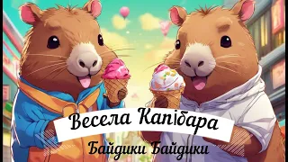 мультик - весела Капібара канал Байдики Байдики Маленький Українець funny capybara