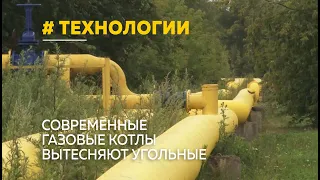 Прошлый век: зачем менять угольные котлы на газовые?