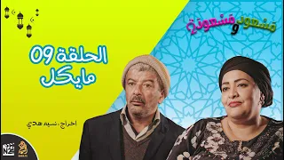 مسعود و مسعودة | الموسم الثاني - الحلقة 09 | مايكل