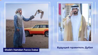 Дубай - Увлечения и личная жизнь наследного принца Дубая - Sheikh Hamdan Fazza Dubai