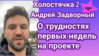 Холостячка 2 Андрей Задворный поделился как пришел проводить время со Златой Огневич а пришлось....