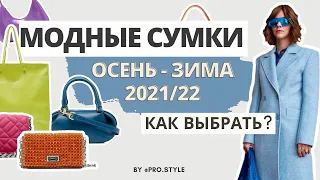 Модные сумки осень-зима 2021/22  I Лаврова ProStyle
