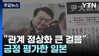 日 "한일 관계 정상화 큰 걸음"..."G7에 윤대통령 초청" / YTN