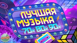 ЛУЧШАЯ МУЗЫКА 70х 80х 90х ✬ ЛЮБИМЫЕ ПЕСНИ ✬ ЗОЛОТЫЕ ХИТЫ МИНУВШЕГО ВРЕМЕНИ ✬