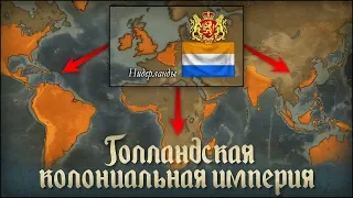 Таймлапс: Голландская Колониальная Империя | Timelapse: Dutch Colonial Empire