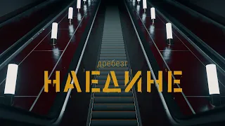 Дребезг - НАЕДИНЕ (премьера 2024)