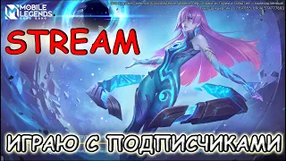 Смотрю ПлейОфф MSC Mobile Legends Bang Bang STREAM + Игра с подписчиками  Мобаил легендс