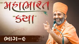 🔴Live (ભાગ-9) મહાભારત કથા Mahabharat katha  By Satshri #satshrikatha #mahabharatkatha