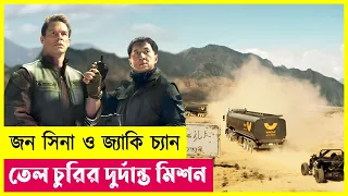 জন সিনা ও জ্যাকি চ্যান যখন একই মিশনে | Hidden Strike Movie Explained in Bangla | Action | Cineplex52