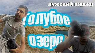 Куда съездить отдохнуть? Голубое озеро. Лужский карьер. На нас напали собаки.