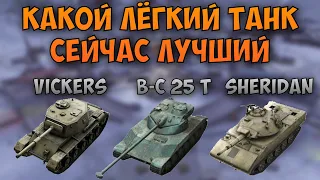 НА ЗАБИВ#15 | Какой ЛТ лучший из трёх | Vickers Light | Bat.-Chat. 25 t | XM551 Sheridan | WoT Blitz