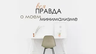 Вся правда о моем минимализме - откровенно / минимализм /