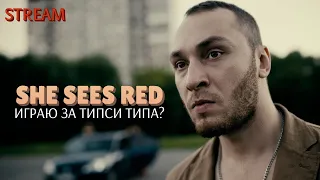 МУДАЦКИЙ РОССИЙСКИЙ МОНТААААЖ / SHE SEES RED / ОНА ЗЛИТСЯ / СТРИМ / ПРОХОЖДЕНИЕ / ТИПСИ ТИП