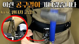 1초만에 끼우는 원터치 클립 공구걸이