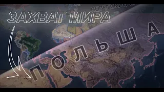 ЗАХВАТ МИРА ЗА ПОЛЬШУ |hearts of iron 4|