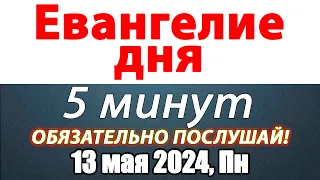 Евангелие дня с толкованием 13 мая 2024 года Понедельник Чтимые святые. Церковный календарь