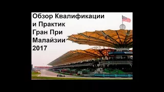 Обзор Практик и Квалификации Гран ПРи  Малайзии 2017