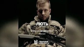 Гвардія Наступу: "Лють"