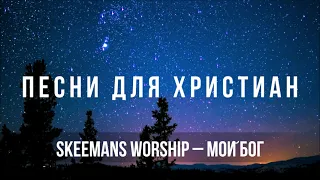 Skeemans Worship – Мой Бог | Песня для Христиан