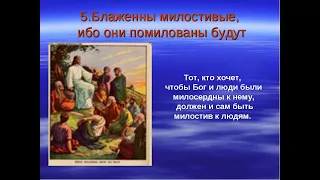 5."БЛАЖЕННЫ МИЛОСТИВЫЕ, ибо те помилованы Будут"-Осипов А. И.