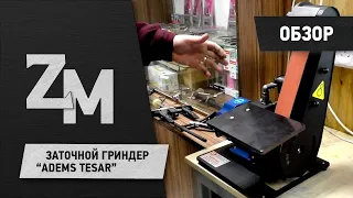 ЗАТОЧНОЙ ГРИНДЕР "ADEMS TESAR".