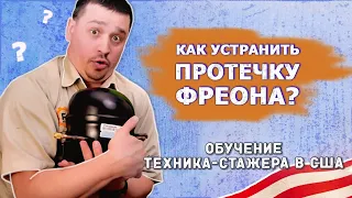 Как устранить протечку фреона? Обучение техника-стажера в США. Диагностика и ремонт холодильника