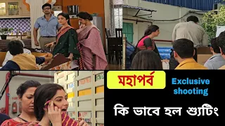 অনিকেত শ্যামলীর মহাপর্বের শ্যুটিং কি ভাবে হয়েছিল জানেন? | banglanatok | Kon Gopone Mon Bheseche