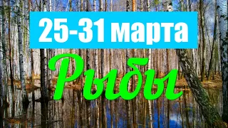 Неделя с 25 по 31 марта.РЫБЫ ♓️