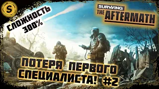 Surviving the Aftermath 2022 ➤ Сложность 300% #2 ➤ Потеря первого специалиста!