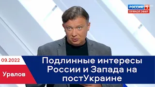 Семен Уралов & Р1 - Подлинные интересы России и Запада на территории постУкраины