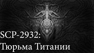 SCP-2932: Тюрьма Титании