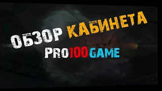 Matrix Pro100Game: Обзор кабинета pro100game