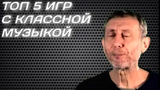 Топ 5 игр с классной музыкой!!🎧🎷🎸