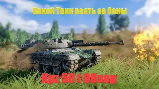 Какой танк взять за боны. Kpz 50 t обзор.