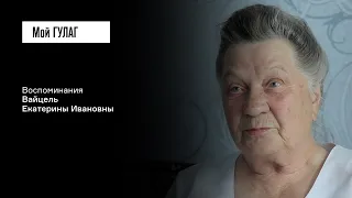 Вайцель Е.И.: «Я пришла за смертью» | фильм #302 МОЙ ГУЛАГ