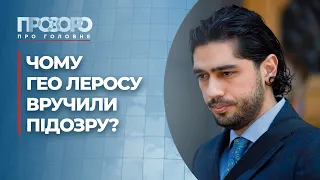 Підозра Гео Леросу за поведінку у Раді та готовність України до мігрантської кризи?