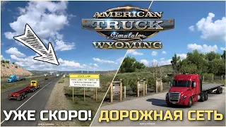 DLC ВАЙОМИНГ УЖЕ СКОРО! ДОРОЖНАЯ СЕТЬ - НОВОСТИ ATS