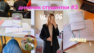 ДНЕВНИК СТУДЕНТКИ #3 // учеба в универе, стади виз ми, учись со мной// мое утро перед универом