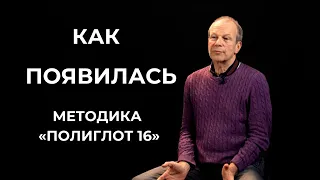 Как появилась методика "Полиглот 16" / Дмитрий Петров