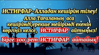 ИСТИҒФАР-Алладан кешірім тілеу!12минутыңызды бөліп,100 рет  ИСТИҒФАР  айтыңыз!