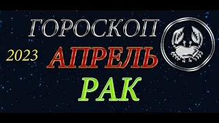 РАК - Апрель / Гороскоп для Рака на апрель 2023 год.