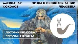 Александр Соколов - Старые и новые мифы о происхождении человека