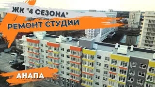 Ремонт студии  с мойкой под окном ЖК "4 сезона" г.Анапа