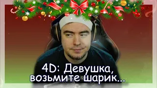 ◈ 4D: Цирк солей и сп*йса ◈