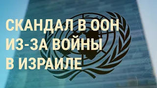 Израиль требует отставки генсека ООН. Атака на Украину. Новый орден для сына Кадырова | ВЕЧЕР