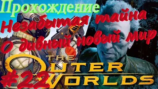 The Outer Worlds прохождение #22 Незабытая тайна, О дивный новый мир