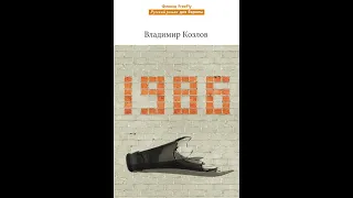 Владимир Козлов "1986" (видеокомментарий к книге)