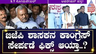 ST Somashekar Operation Hasta: ಬಿಜೆಪಿ ಶಾಸಕನ ಕಾಂಗ್ರೆಸ್ ಸೇರ್ಪಡೆ ಫಿಕ್ಸ್ ಆಯ್ತಾ..? | Suvarna News