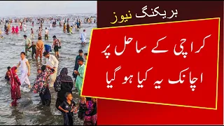 Breaking News: What happened at Karachi sea ? | Sahil e Samandar | Karachi today news | Urdu News pk