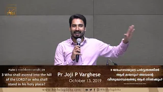 Pr Joji P Varghese | Malayalam Sermon | 13 October 2019